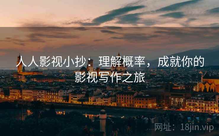 人人影视小抄：理解概率，成就你的影视写作之旅