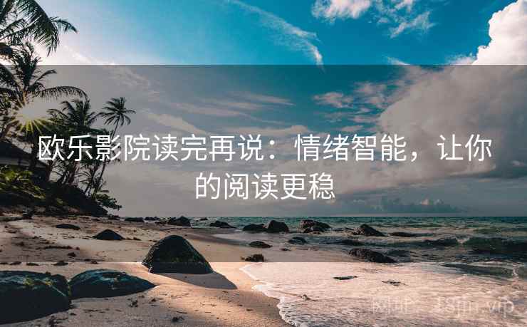 欧乐影院读完再说：情绪智能，让你的阅读更稳